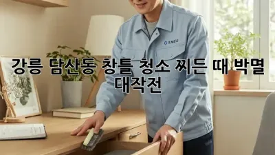 강릉 담산동 창틀 청소, 찌든 때 박멸 대작전!
