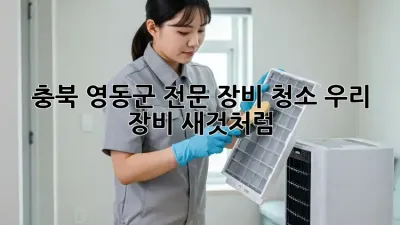 충북 영동군🛠️ 전문 장비 청소, 우리 장비 ✨새것처럼!
