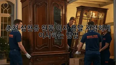 춘천 삼천동 원룸 이사 용달, 저렴하게 이사하는 방법!