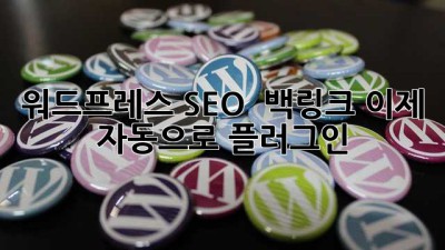 워드프레스 SEO 🚀 백링크, 이제 자동으로! #플러그인