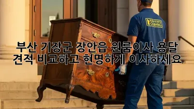 부산 기장군 장안읍 원룸이사? 용달 견적 비교하고 현명하게 이사하세요!