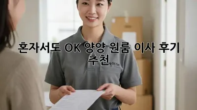 혼자서도 OK! 양양 원룸 이사 후기 추천