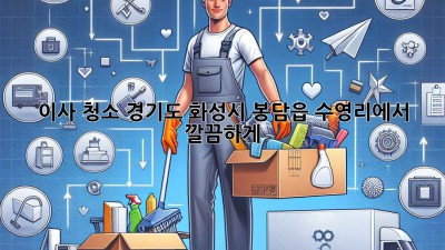 이사 청소, 경기도 화성시 봉담읍 수영리에서 깔끔하게!