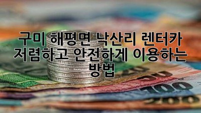 구미 해평면 낙산리 렌터카: 저렴하고 안전하게 이용하는 방법