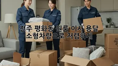 전주 평화동 원룸 이사? 용달 소형차량으로 저렴하게!