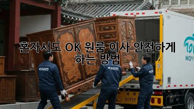 혼자서도 OK! 원룸 이사 안전하게 하는 방법 💯